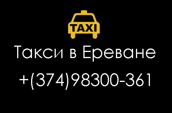 Заказать такси в Ереване