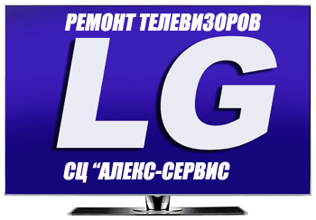 Ремонт телевизоров ЛЖ в СЦ «Алекс-сервис»