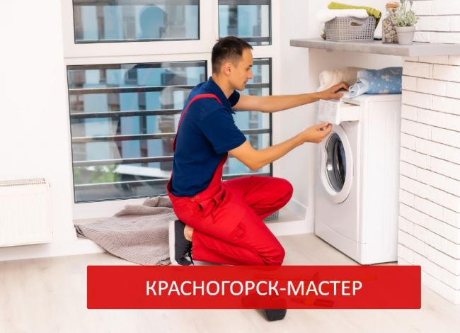 Ремонт стиральных машин в Красногорске