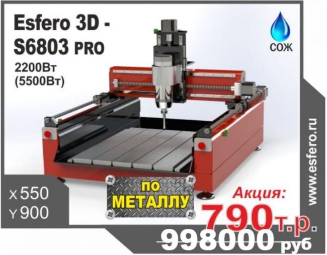 Фрезерный станок с ЧПУ Esfero 3D-S6803 PRO Фрезерный станок с ЧПУ Esfero 3D-S6803 PRO