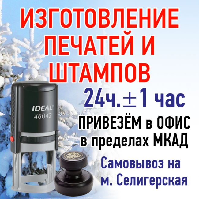 Изготовление печати ИП и ООО. Доставка по Москве