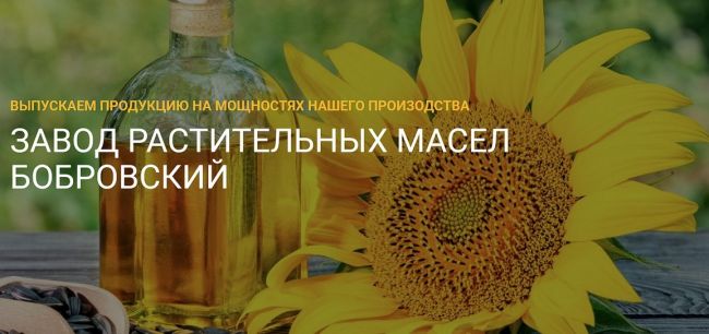 Завод растительных масел Бобровский