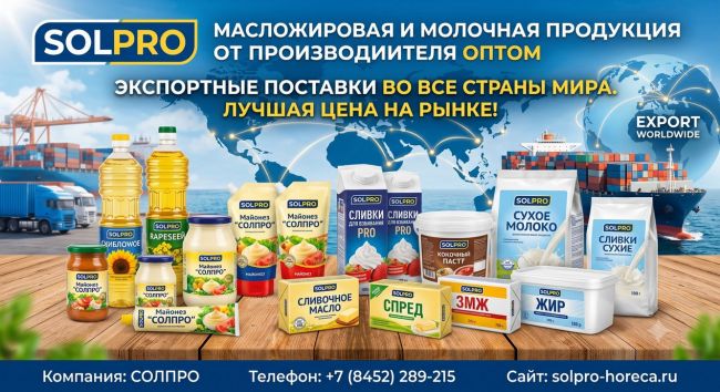 Масложировая и молочная продукция СолПро Масложировая и молочная продукция СолПро