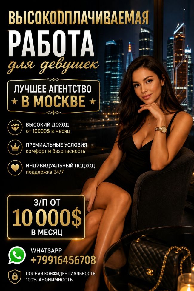 Высокооплачиваемая работа для девушек 860.000 руб