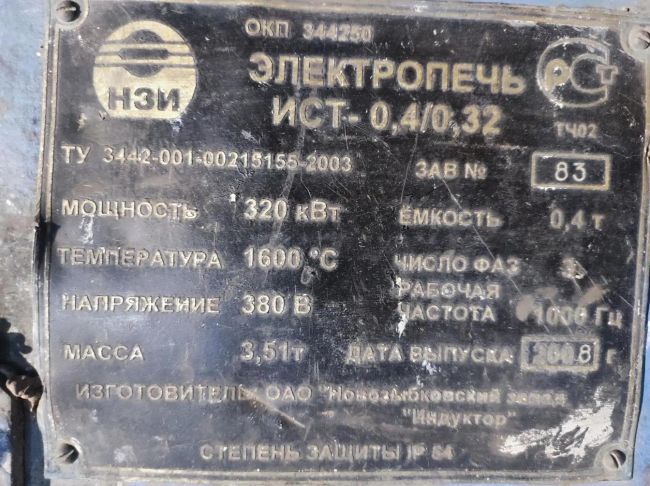 Индукционная плавильная печь ИСТ 0,4-0,32