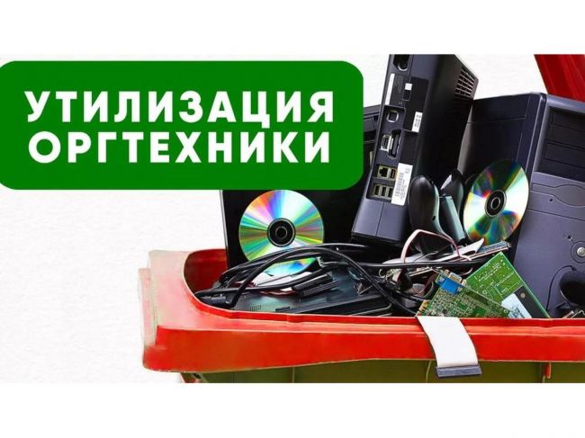 Утилизация оргтехники и списание в Москве Утилизация оргтехники и списание в Москве